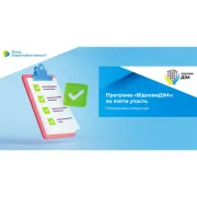 Програма «ВідновиДІМ»: як взяти участь