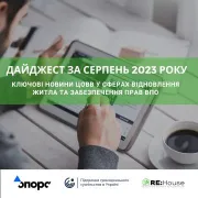 Дайджест ключових новин ЦОВВ за серпень 2023 року