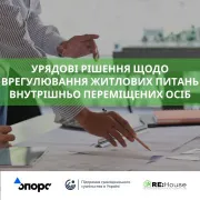 Урядові рішення щодо щ врегулювання житлових питань ВПО