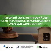 Четвертий моніторинговий звіт «Стан та розвиток законодавства у сфері відбудови житла»