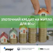 Іпотечний кредит на житло для ВПО
