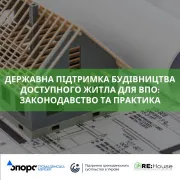 Державна підтримка будівництва доступного житла для ВПО: законодавство та практика