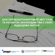Шостий моніторинговий звіт «Стан та розвиток законодавства у сфері відбудови житла»
