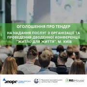 Оголошення про тендер на надання послуг з організації та проведення дводенної конференції «Житло для життя», м. Київ