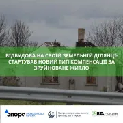 єВідновлення: відтепер можна отримати компенсацію на відбудову будинку на власній землі