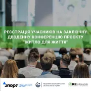 Реєстрація учасників на заключну дводенну конференцію проєкту "Житло для життя"
