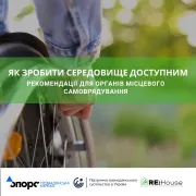 Як зробити середовище доступним 