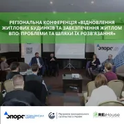 Регіональна конференція «Відновлення житлових будинків та забезпечення житлом ВПО: проблеми та шляхи їх розв’язання»