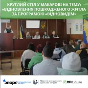 Круглий стіл «Відновлення пошкодженого житла за Програмою «ВідновиДІМ»