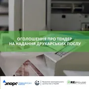 Оголошення про тендер на надання друкарських послуг