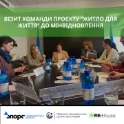 Робочий візит представників проєкту "Житло для життя" до Мінвідновлення