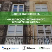 ГО «КМО ВГО «Громадянська мережа ОПОРА» стала учасницею об’єднання «Вікно Відновлення» та реалізує проєкт «На шляху до інклюзивного відновлення житла» 