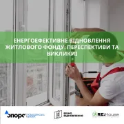 Енергоефективне відновлення житлового фонду: переспективи та виклики