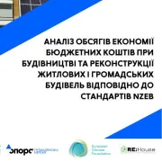 Аналіз обсягів економії бюджетних коштів при будівництві та реконструкції житлових і громадських будівель відповідно до стандартів NZEB