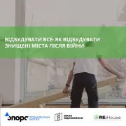 Відбудувати все: як відбудувати знищені міста після війни