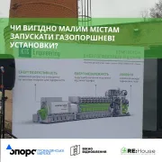 Чи вигідно малим містам запускати газопоршневі установки?
