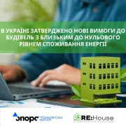 New requirements for buildings with a close to zero level of energy consumption have been approved in Ukraine