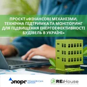 Фінансові механізми, технічна підтримка та моніторинг для підвищення енергоефективності будівель в Україні