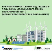 Набрали чинності вимоги до будівель за стандартом nZEB 
