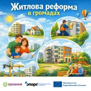 Житлова реформа в громадах: від проблемної власності до соціального житла